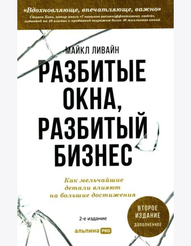 Разбитые окна, разбитый бизнес: Как мельчайшие детали влияют на большие достижения. 2-е изд., перераб. и доп.