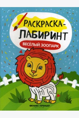 Веселый зоопарк: книжка-раскраска