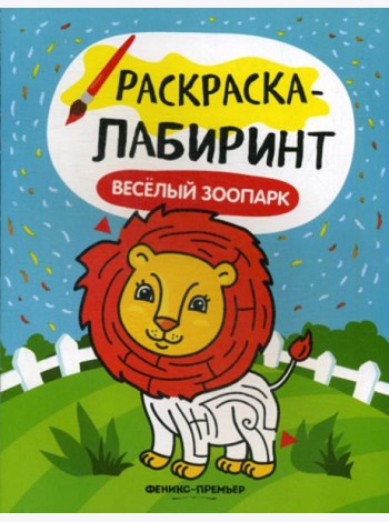 Веселый зоопарк: книжка-раскраска