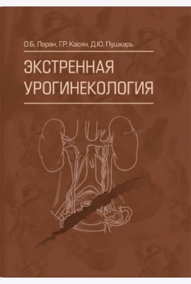 Экстренная урогинекология
