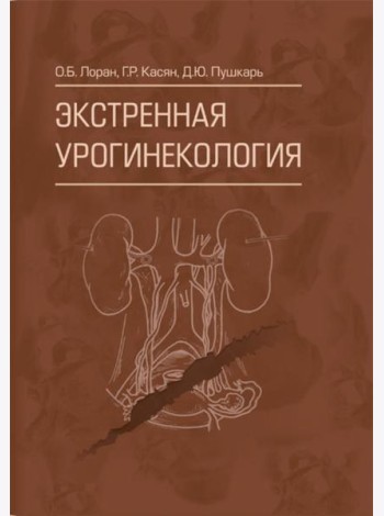 Экстренная урогинекология