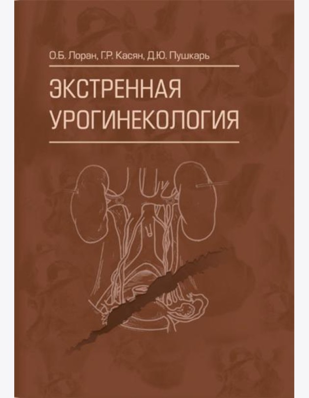 Экстренная урогинекология