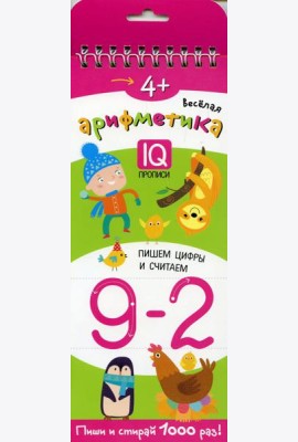 Многоразовые прописи на пружинке. 4+ Веселая арифметика. Пишем цифры