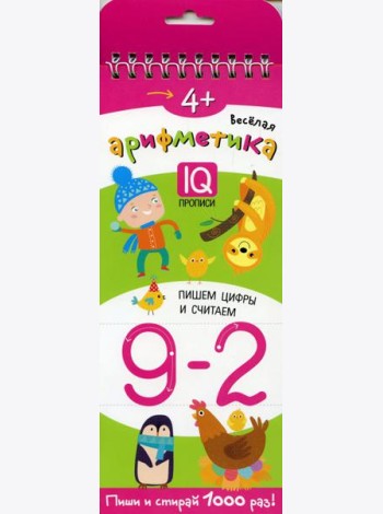 Многоразовые прописи на пружинке. 4+ Веселая арифметика. Пишем цифры