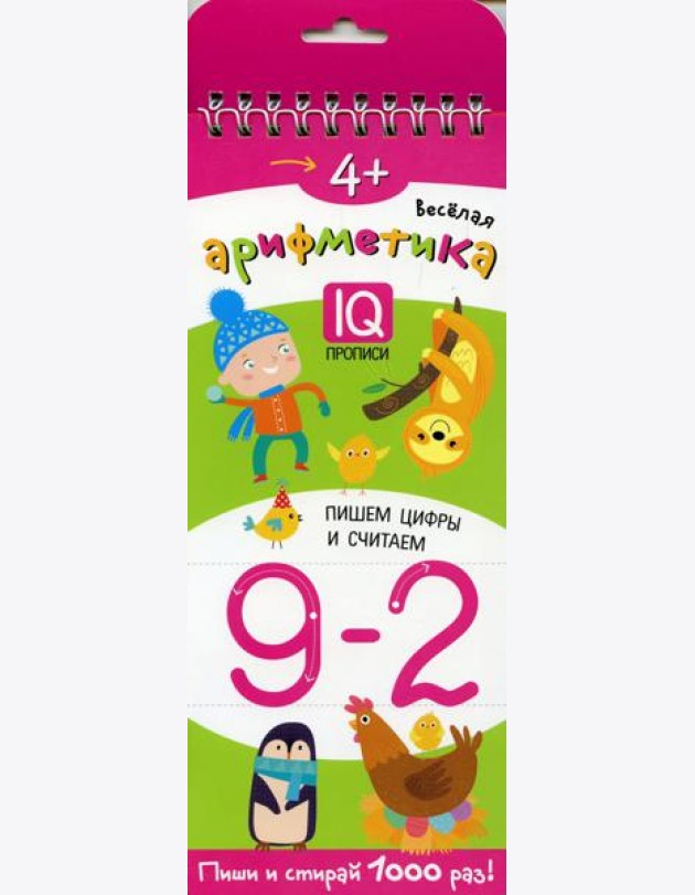 Многоразовые прописи на пружинке. 4+ Веселая арифметика. Пишем цифры