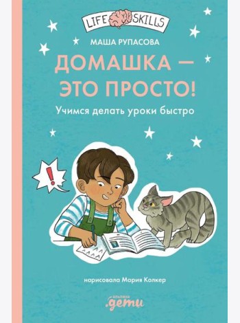 Домашка - это просто! Учимся делать уроки быстро