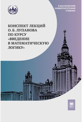 Конспект лекций О.Б. Лупанова по курсу 
