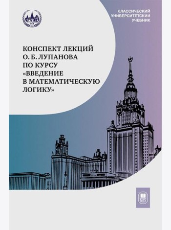 Конспект лекций О.Б. Лупанова по курсу 