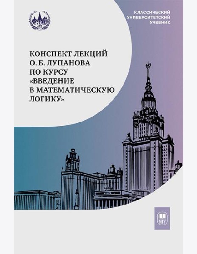 Конспект лекций О.Б. Лупанова по курсу 