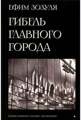 Гибель главного Города и другие фантастические произведения