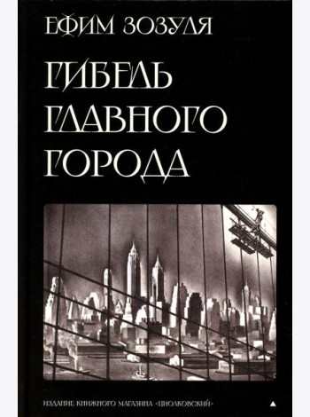 Гибель главного Города и другие фантастические произведения