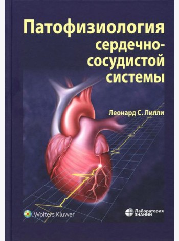 Патофизиология сердечно-сосудистой системы. 5-е изд., перераб.и доп