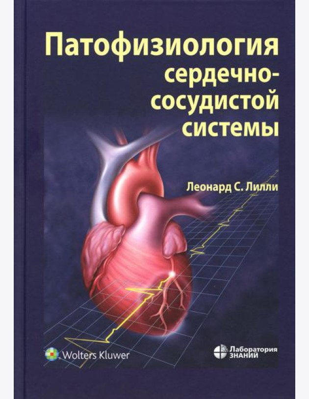 Патофизиология сердечно-сосудистой системы. 5-е изд., перераб.и доп
