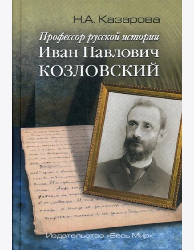 Профессор русской истории Иван Павлович Козловский. 2-е изд., доп