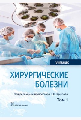 Хирургические болезни: Учебник. В 2 т. Т. 1