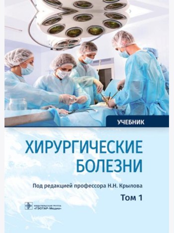 Хирургические болезни: Учебник. В 2 т. Т. 1