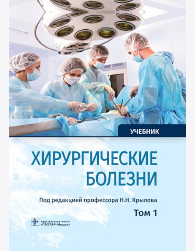 Хирургические болезни: Учебник. В 2 т. Т. 1
