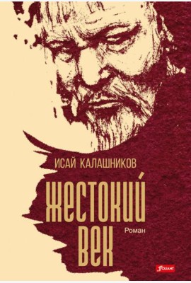 Жестокий век: исторический роман