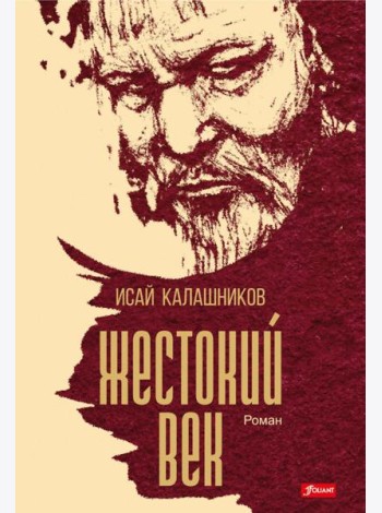 Жестокий век: исторический роман