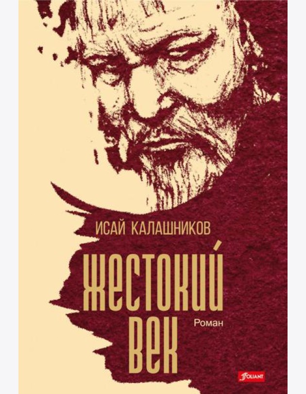 Жестокий век: исторический роман