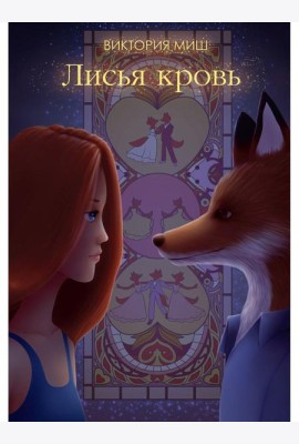 Лисья кровь