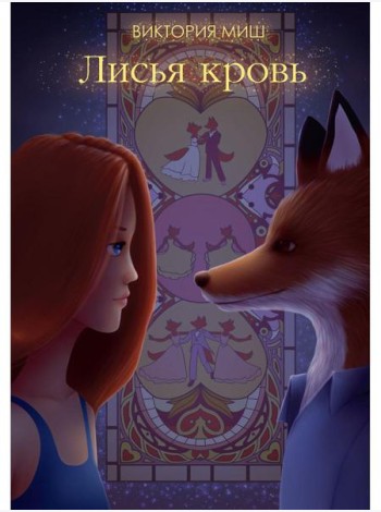 Лисья кровь