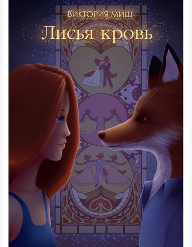 Лисья кровь