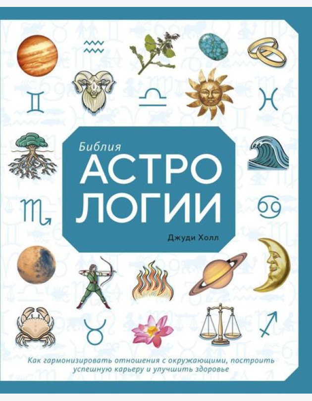 Библия астрологии. Как гармонизировать отношения с окружающими, построить успешную карьеру и улучшить здоровье
