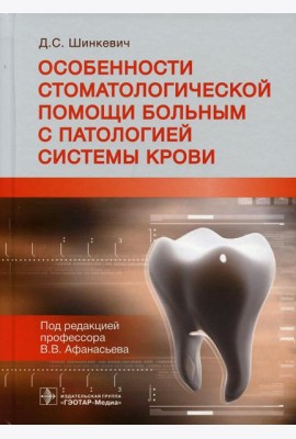 Особенности стоматологической помощи больным с патологией системы крови