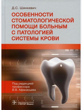 Особенности стоматологической помощи больным с патологией системы крови