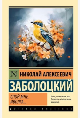 Спой мне, иволга…: сборник