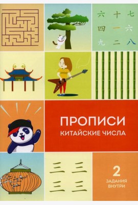 Прописи китайские числа