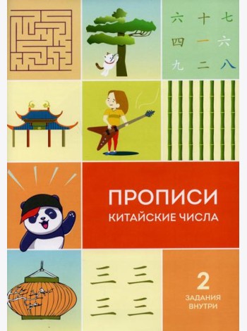 Прописи китайские числа