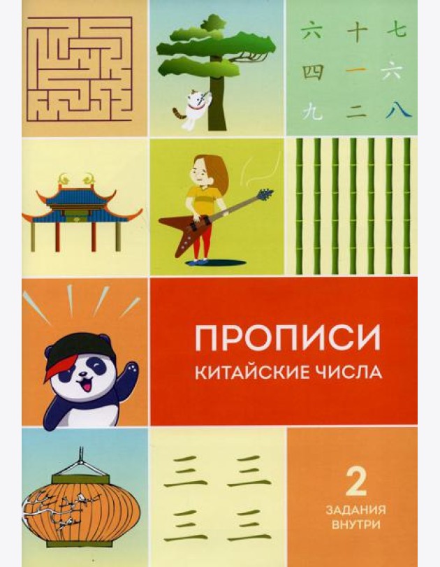 Прописи китайские числа