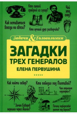 Загадки трех генералов