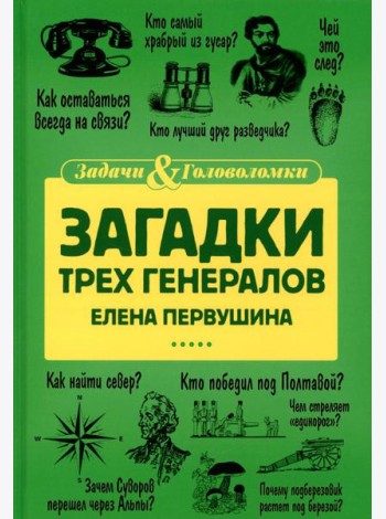 Загадки трех генералов