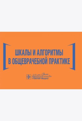 Шкалы и алгоритмы в общеврачебной практике: практическое руководство