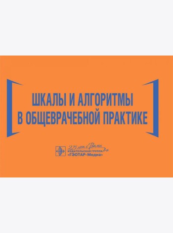 Шкалы и алгоритмы в общеврачебной практике: практическое руководство