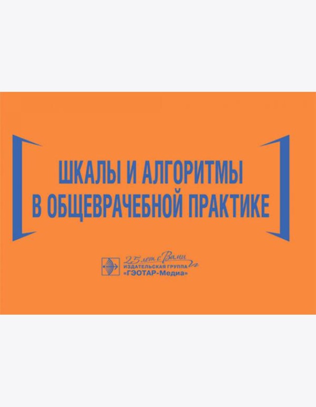 Шкалы и алгоритмы в общеврачебной практике: практическое руководство