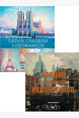 Лондон и Париж в компании художников (комплект из 2-х книг)