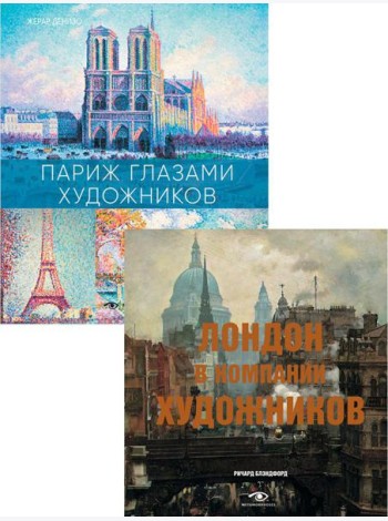 Лондон и Париж в компании художников (комплект из 2-х книг)