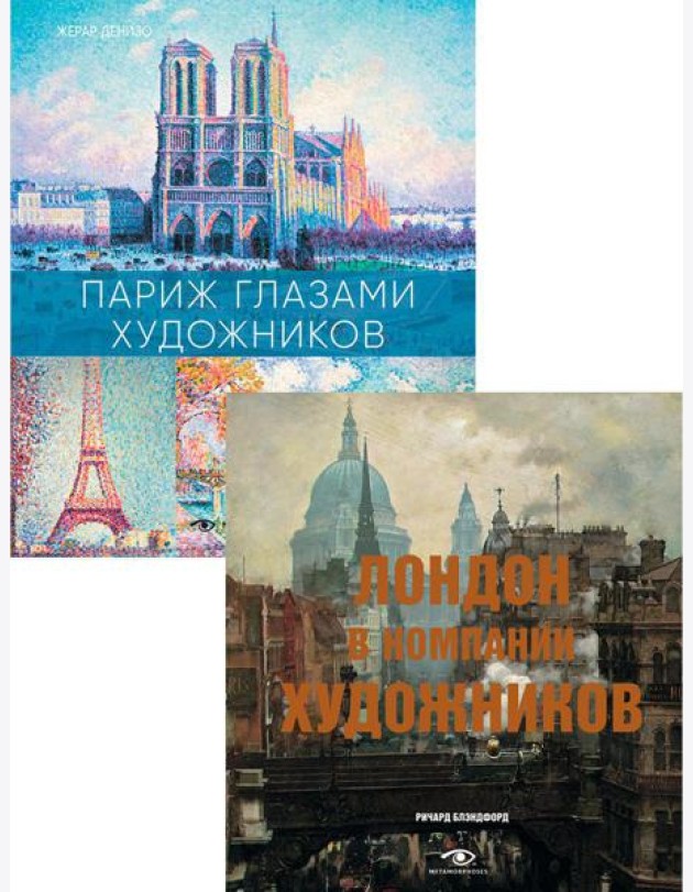 Лондон и Париж в компании художников (комплект из 2-х книг)