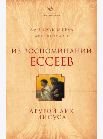 Из воспоминаний ессеев. Другой лик Иисуса