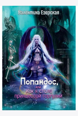 Попандос, или Как я стала принцессой горгулий