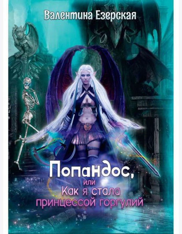 Попандос, или Как я стала принцессой горгулий