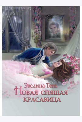 Новая Спящая Красавица