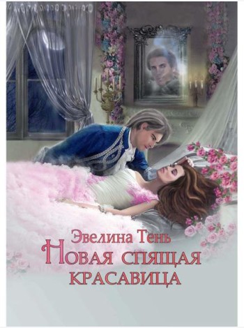 Новая Спящая Красавица