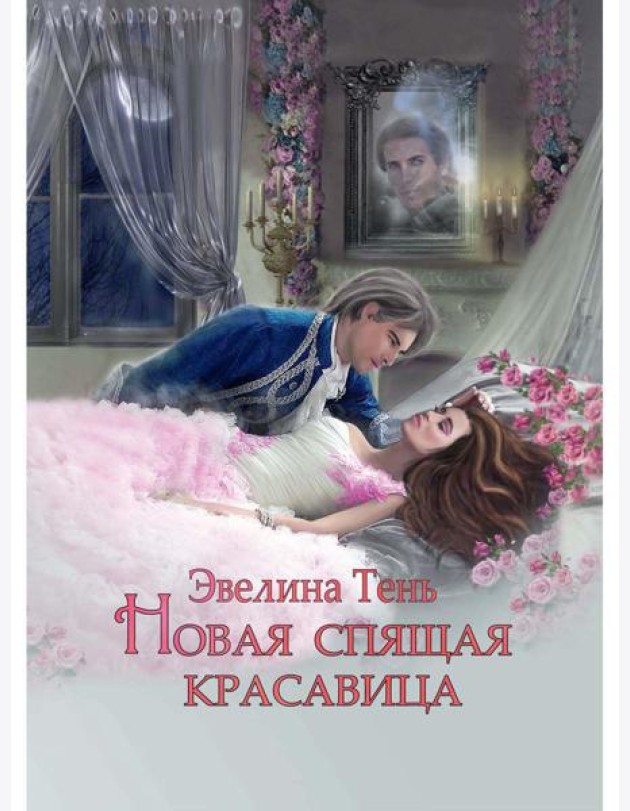 Новая Спящая Красавица