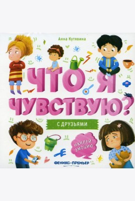 С друзьями: книжка-гармошка