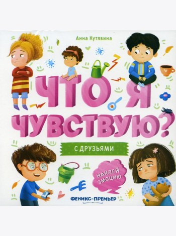 С друзьями: книжка-гармошка